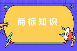 商標基礎小知識了解