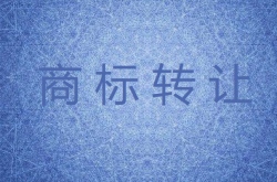 商標轉讓官費應該由哪方支付呢
