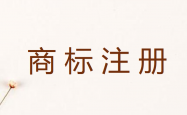 未注冊商標有什么維權途徑嗎