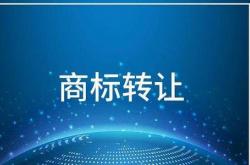 商標轉讓公證是一定要做的嗎