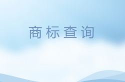 商標查詢到在先近似的商標該怎么辦