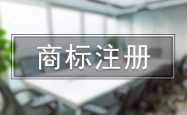 注冊商標一定要趁早