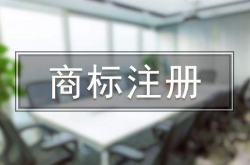 注冊商標一定要趁早