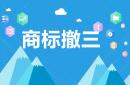 商標撤三中公司提供的無效證據有哪些