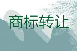 商標轉讓和續展如何同時進行