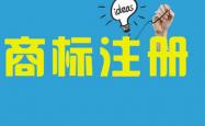 商標(biāo)注冊(cè)在哪里查詢