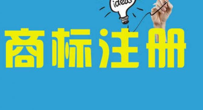 商標注冊在哪里查詢