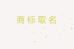 發現了重名商標該怎么辦呢