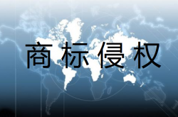 安徽省巢湖市夏閣市場監管所積極開展打擊商標侵權專項整治行動
