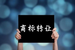 商標轉讓對公證有什么要求嗎
