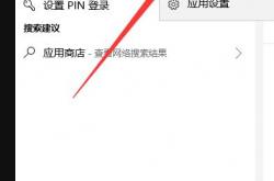 win10應用商店在哪win10應用商店位置詳細介紹