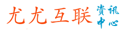 尤尤互聯