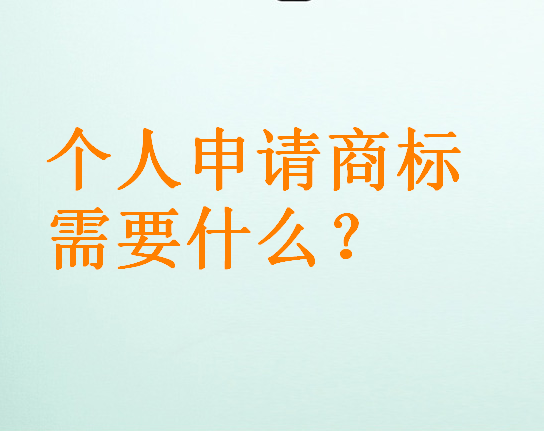 個人申請商標需要什么？