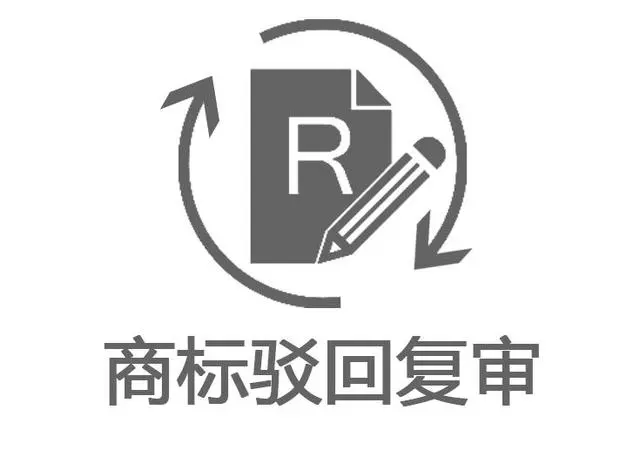 商標等待駁回復審是什么意思？