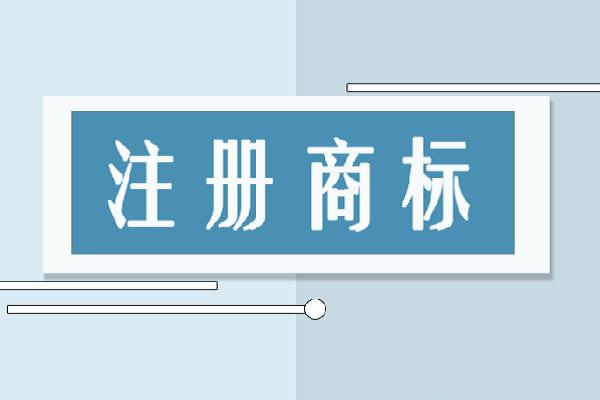 注冊(cè)商標(biāo)需要什么東西？