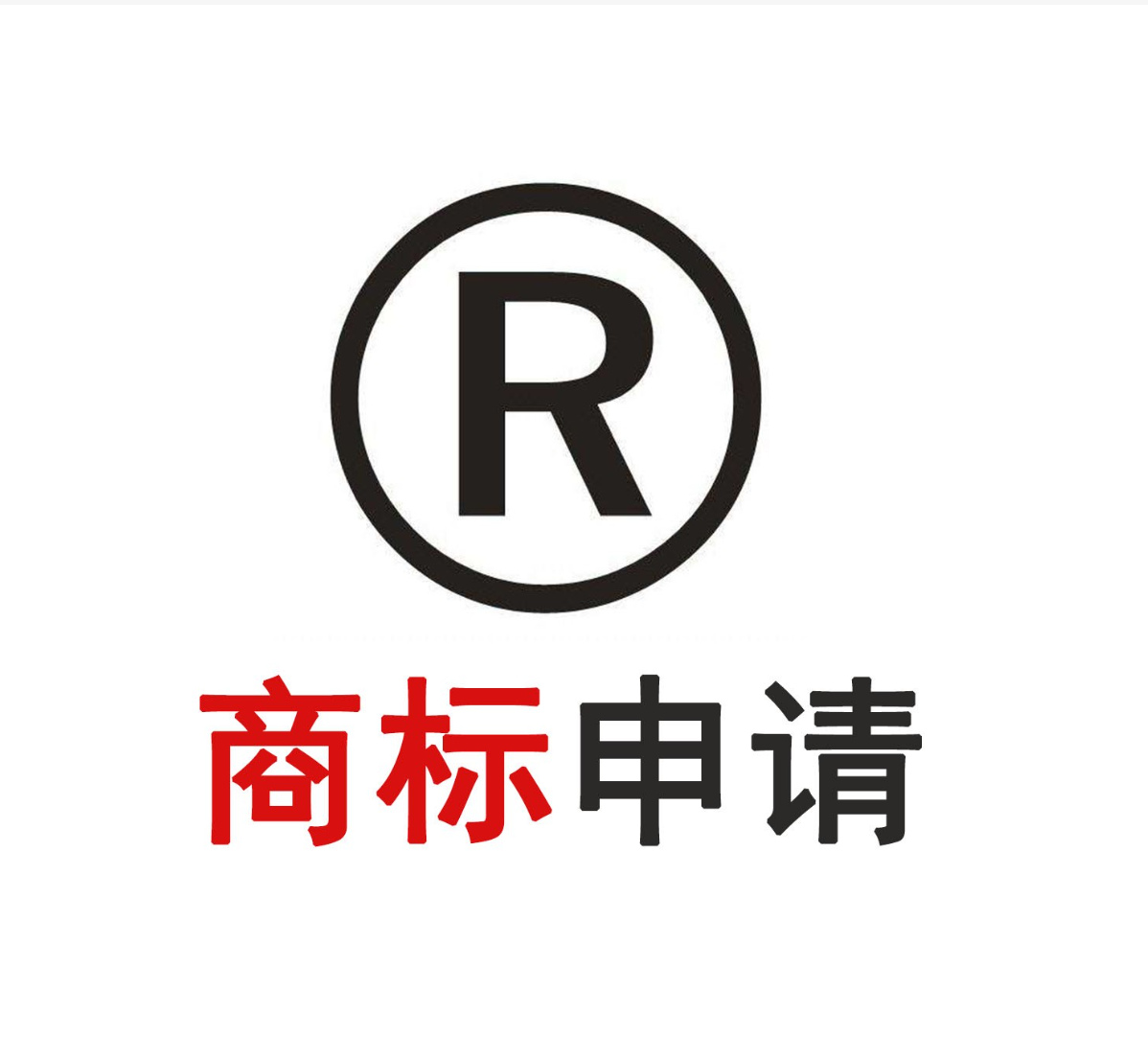 注冊自己的商標(biāo)需要什么條件？