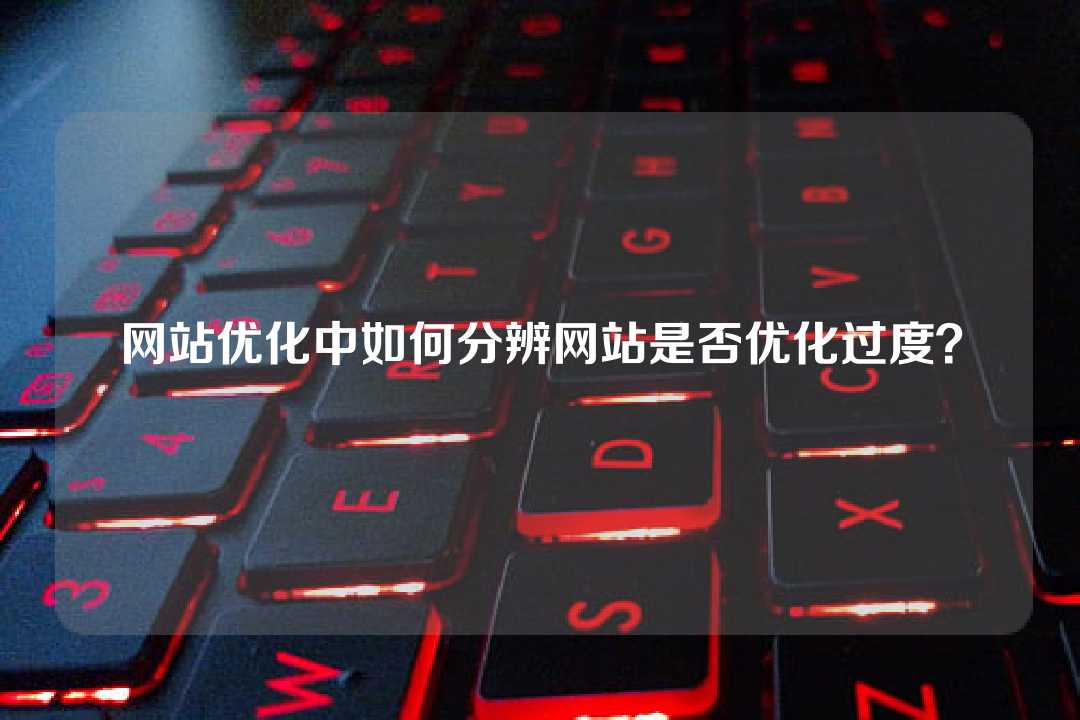 網站優化中如何分辨網站是否優化過度？