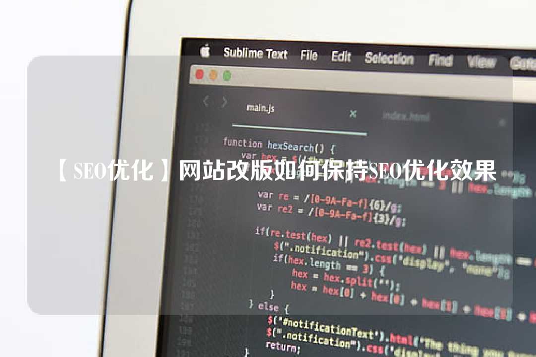 【SEO優化】網站改版如何保持SEO優化效果