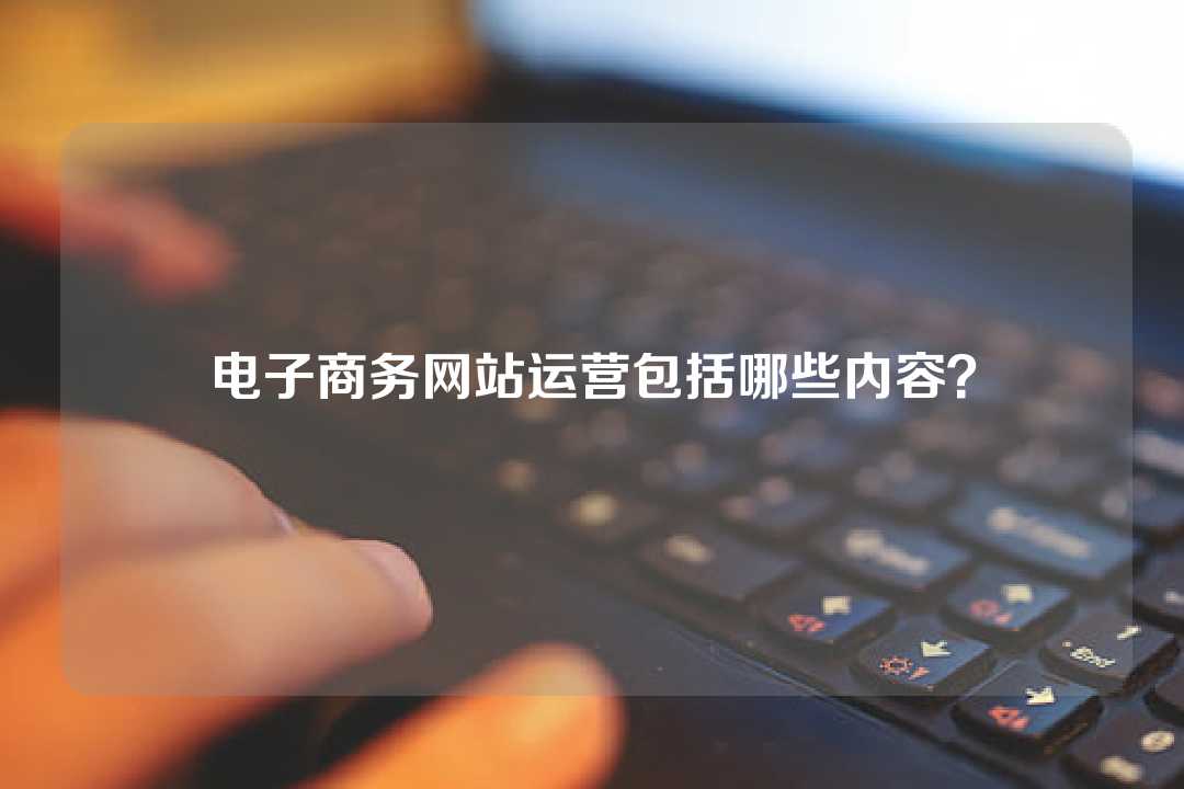 電子商務網站運營包括哪些內容？