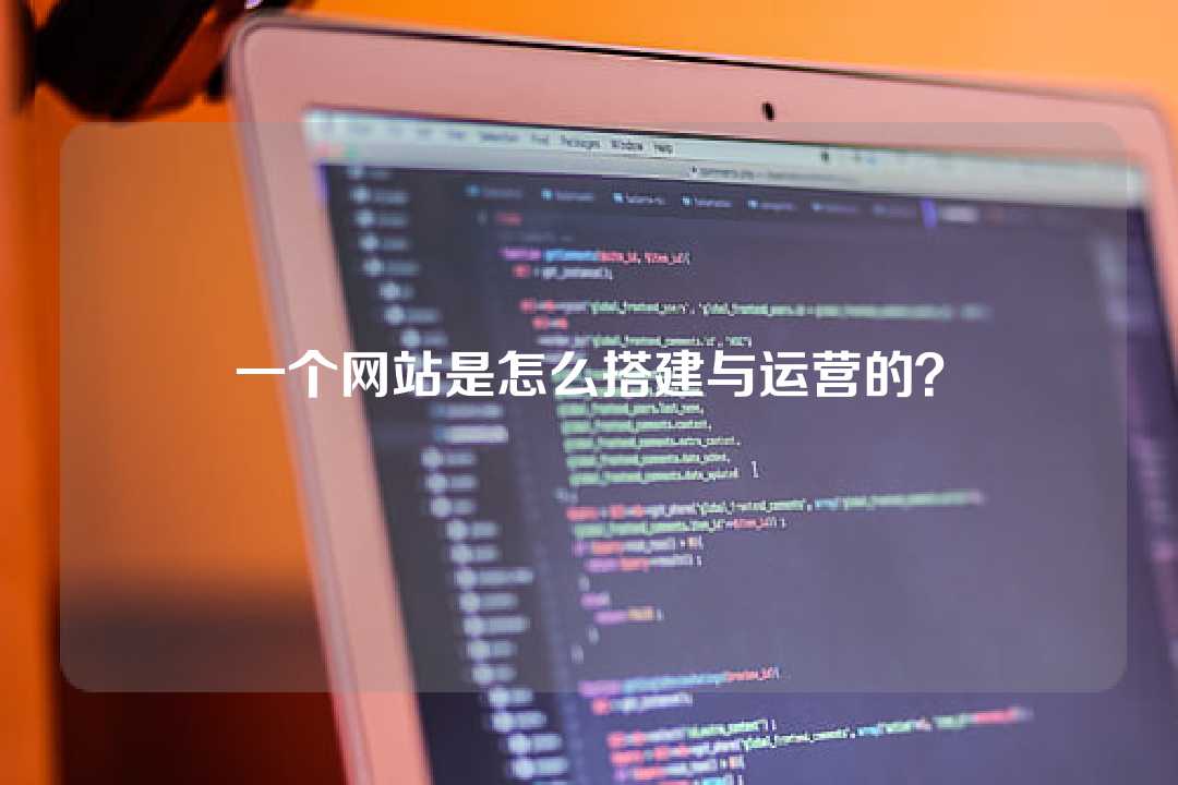 一個網(wǎng)站是怎么搭建與運(yùn)營的？