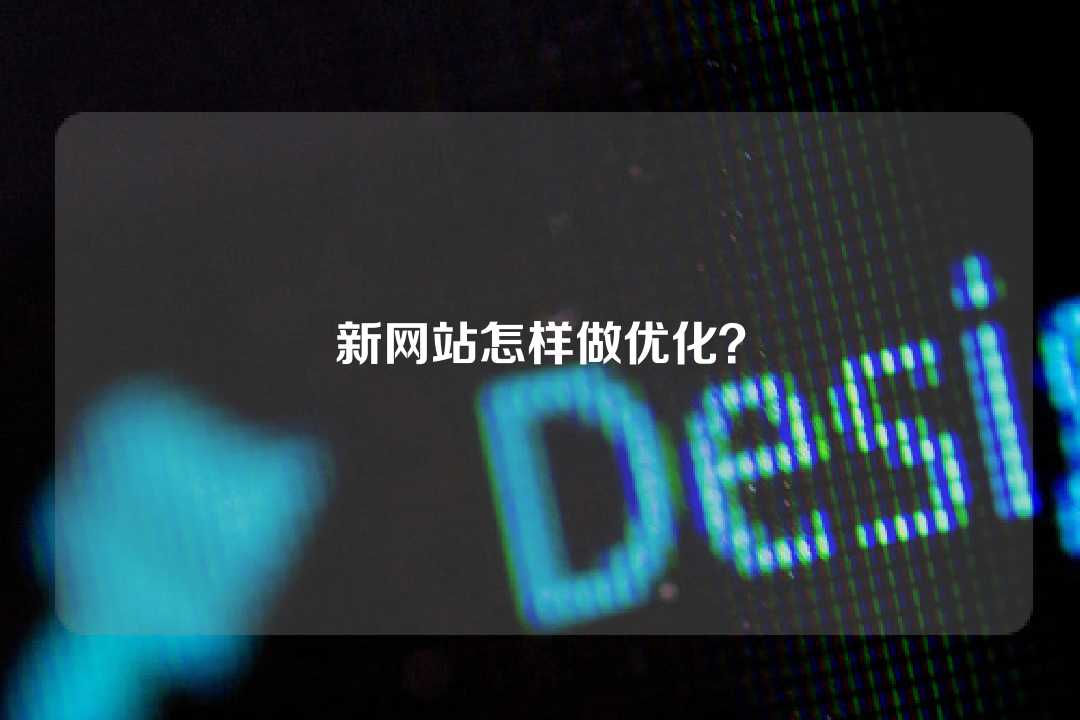 新網站怎樣做優化？