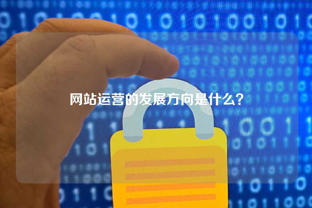網站運營的發展方向是什么？