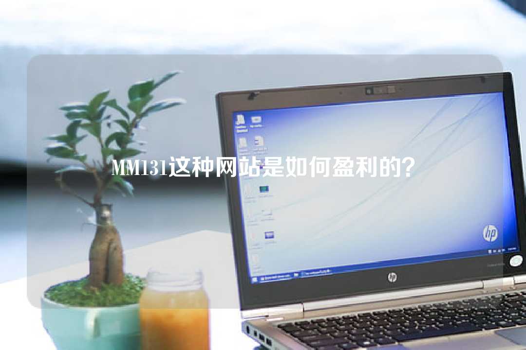 MM131這種網站是如何盈利的？