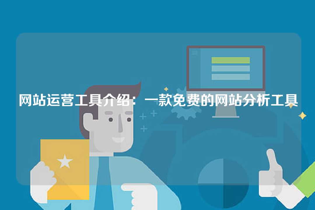 網站運營工具介紹：一款免費的網站分析工具