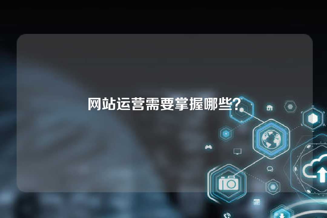 網站運營需要掌握哪些？