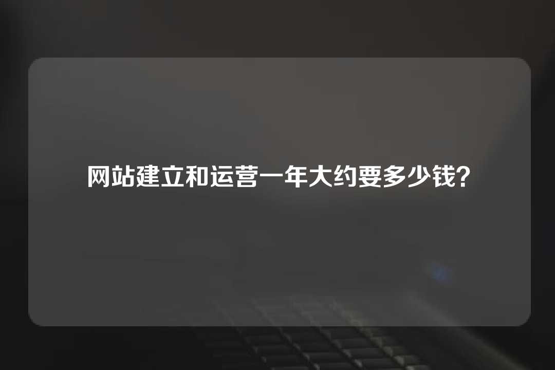 網站建立和運營一年大約要多少錢？