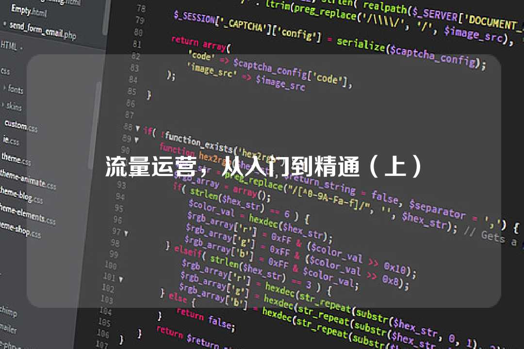 流量運營，從入門到精通（上）