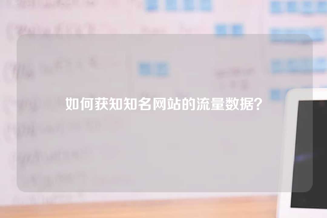 如何獲知知名網站的流量數據？