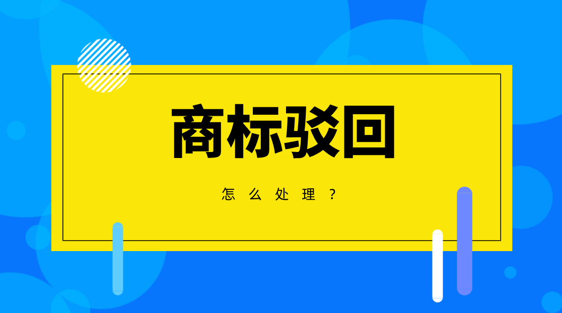 商標駁回 發(fā)什么？