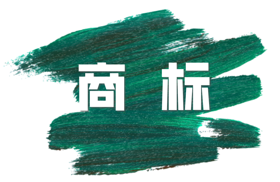 什么是獨(dú)占商標(biāo)？