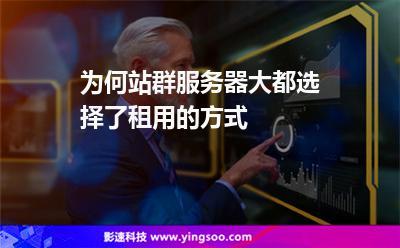 站群怎么租服務器？