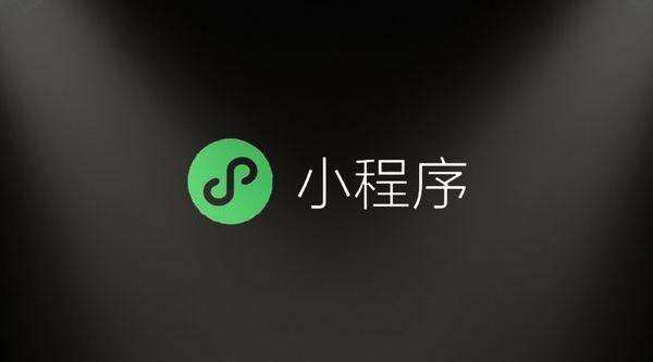 小程序的SEO優(yōu)化和賺錢技巧的詳解，做小程序的可以了解下