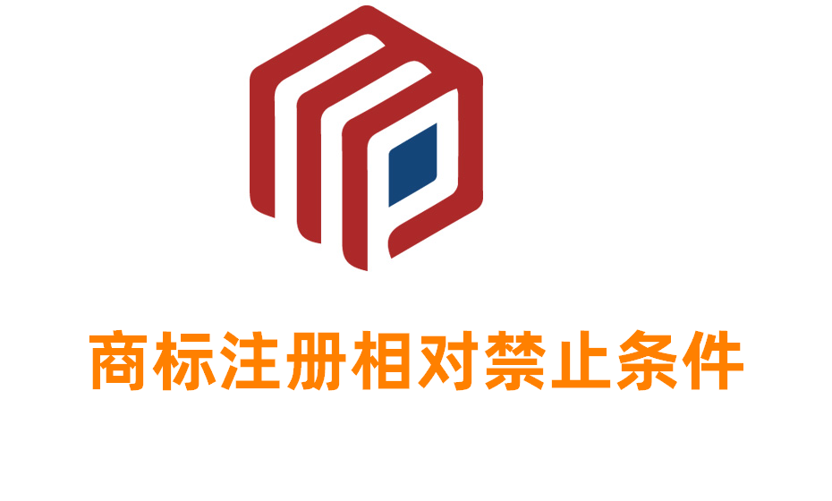關(guān)于商標(biāo)注冊(cè)的相對(duì)禁止條件，有什么規(guī)定？