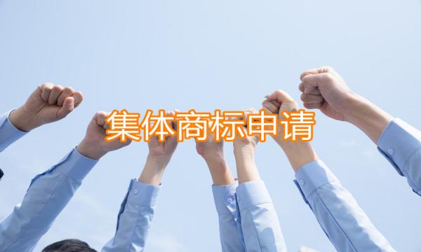 集體商標申請需要具備哪些條件呢？
