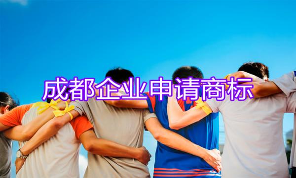 成都企業申請商標，勢在必行