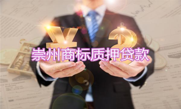 企業(yè)融資難題新思路，商標(biāo)質(zhì)押貸款新突破