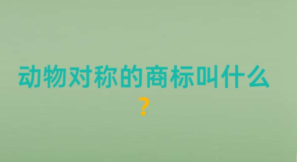 動物對稱的商標叫什么？