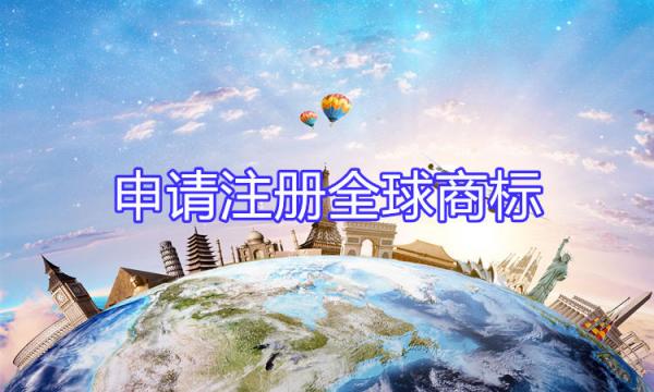 可以注冊全球通用的“全球商標(biāo)”嗎？