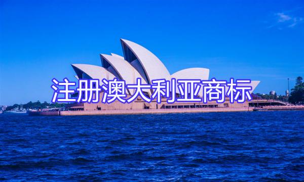 注冊澳大利亞商標，拓展國際市場
