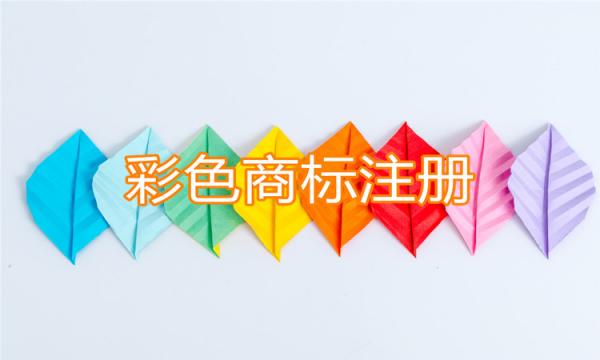 彩色商標注冊，利大于弊嗎？