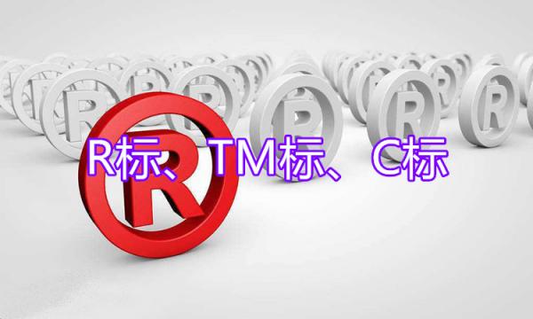 還沒(méi)區(qū)分R、TM、C的朋友，3分鐘就能區(qū)分