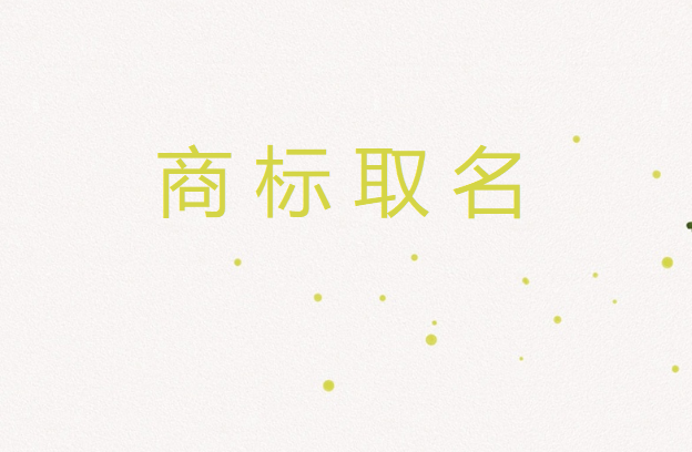 發現了重名商標該怎么辦呢