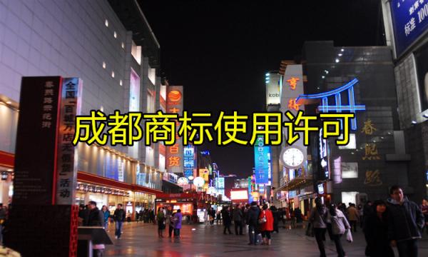 成都商標使用許可是什么？