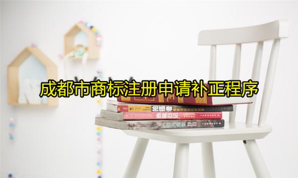 成都市商標注冊申請補正程序是怎樣的？