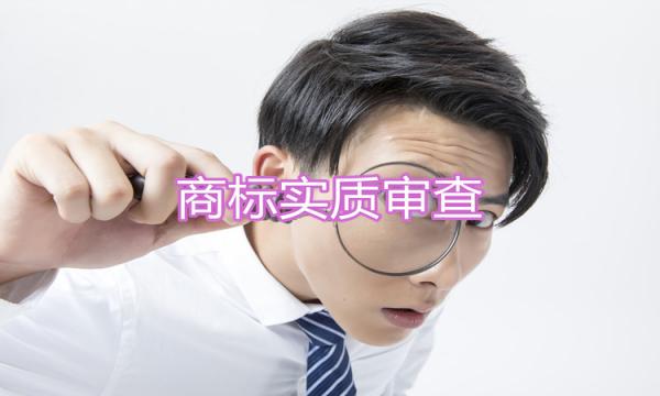 商標(biāo)實(shí)質(zhì)審查，到底查了些什么？