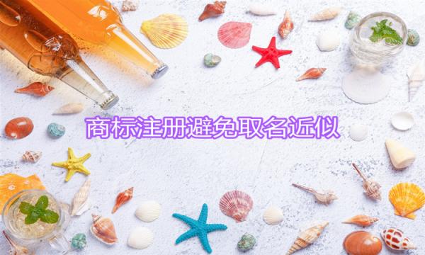 商標取名遭遇近似，小編教你如何避免！